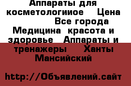 Аппараты для косметологииое  › Цена ­ 36 000 - Все города Медицина, красота и здоровье » Аппараты и тренажеры   . Ханты-Мансийский